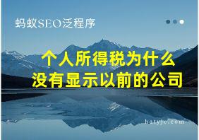 个人所得税为什么没有显示以前的公司