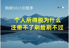 个人所得税为什么注册不了刷脸刷不过