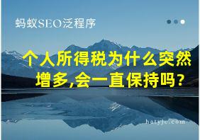 个人所得税为什么突然增多,会一直保持吗?