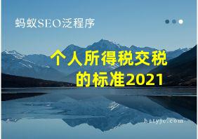 个人所得税交税的标准2021