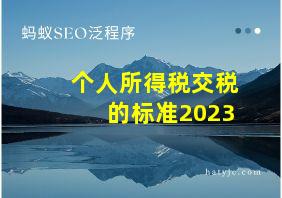 个人所得税交税的标准2023