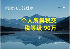 个人所得税交税等级 90万