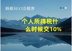 个人所得税什么时候交10%