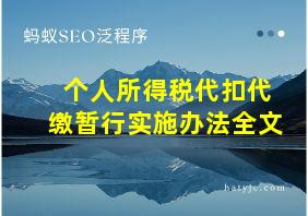 个人所得税代扣代缴暂行实施办法全文