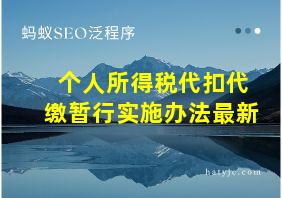 个人所得税代扣代缴暂行实施办法最新