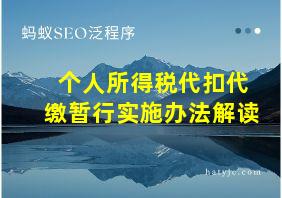 个人所得税代扣代缴暂行实施办法解读