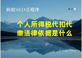 个人所得税代扣代缴法律依据是什么