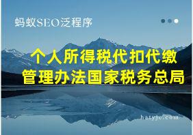 个人所得税代扣代缴管理办法国家税务总局