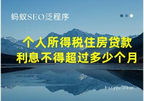 个人所得税住房贷款利息不得超过多少个月