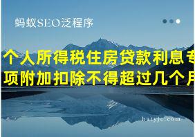 个人所得税住房贷款利息专项附加扣除不得超过几个月