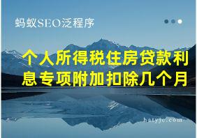 个人所得税住房贷款利息专项附加扣除几个月