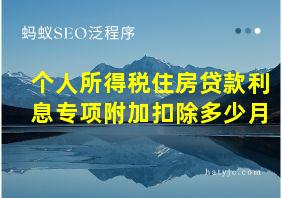 个人所得税住房贷款利息专项附加扣除多少月