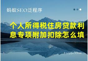 个人所得税住房贷款利息专项附加扣除怎么填