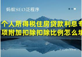 个人所得税住房贷款利息专项附加扣除扣除比例怎么填