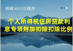 个人所得税住房贷款利息专项附加扣除扣除比例