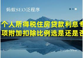 个人所得税住房贷款利息专项附加扣除比例选是还是否