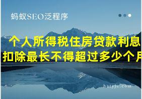 个人所得税住房贷款利息扣除最长不得超过多少个月