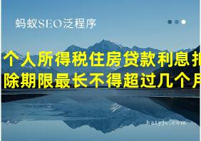 个人所得税住房贷款利息扣除期限最长不得超过几个月