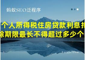 个人所得税住房贷款利息扣除期限最长不得超过多少个月