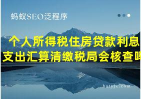 个人所得税住房贷款利息支出汇算清缴税局会核查吗