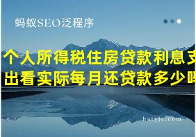 个人所得税住房贷款利息支出看实际每月还贷款多少吗