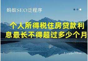 个人所得税住房贷款利息最长不得超过多少个月