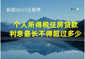 个人所得税住房贷款利息最长不得超过多少