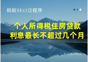 个人所得税住房贷款利息最长不超过几个月