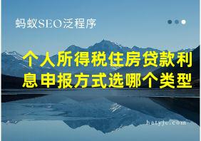 个人所得税住房贷款利息申报方式选哪个类型