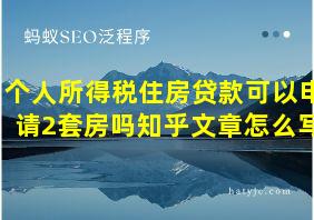 个人所得税住房贷款可以申请2套房吗知乎文章怎么写