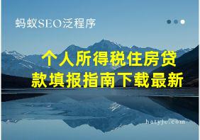 个人所得税住房贷款填报指南下载最新