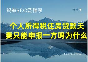 个人所得税住房贷款夫妻只能申报一方吗为什么