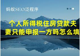 个人所得税住房贷款夫妻只能申报一方吗怎么填