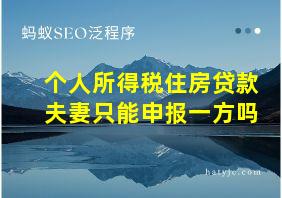 个人所得税住房贷款夫妻只能申报一方吗