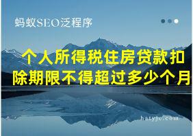 个人所得税住房贷款扣除期限不得超过多少个月