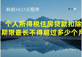 个人所得税住房贷款扣除期限最长不得超过多少个月