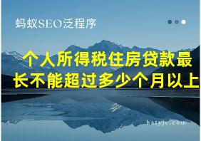 个人所得税住房贷款最长不能超过多少个月以上