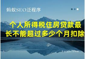 个人所得税住房贷款最长不能超过多少个月扣除