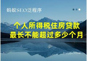 个人所得税住房贷款最长不能超过多少个月