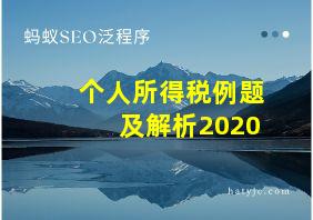 个人所得税例题及解析2020