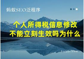 个人所得税信息修改不能立刻生效吗为什么