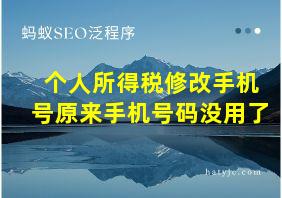 个人所得税修改手机号原来手机号码没用了