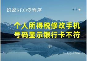 个人所得税修改手机号码显示银行卡不符