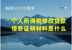 个人所得税修改贷款信息证明材料是什么