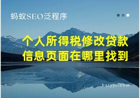 个人所得税修改贷款信息页面在哪里找到