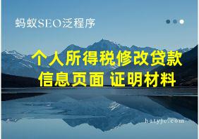 个人所得税修改贷款信息页面 证明材料