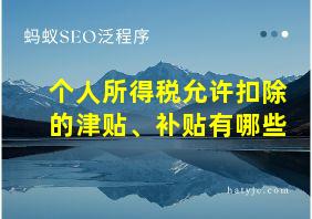 个人所得税允许扣除的津贴、补贴有哪些