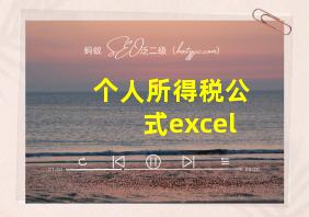 个人所得税公式excel