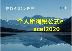 个人所得税公式excel2020