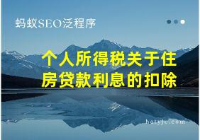 个人所得税关于住房贷款利息的扣除